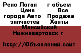 Рено Логан 2010г объем 1.6  › Цена ­ 1 000 - Все города Авто » Продажа запчастей   . Ханты-Мансийский,Нижневартовск г.